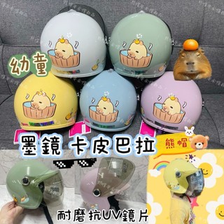 熊帽✔️附發票✔️GP5墨鏡造型卡皮巴拉幼童安全帽W型鏡片005可拆洗內襯水豚君抗UV耐膜鏡片安全帽幼兒安全帽 鏡片