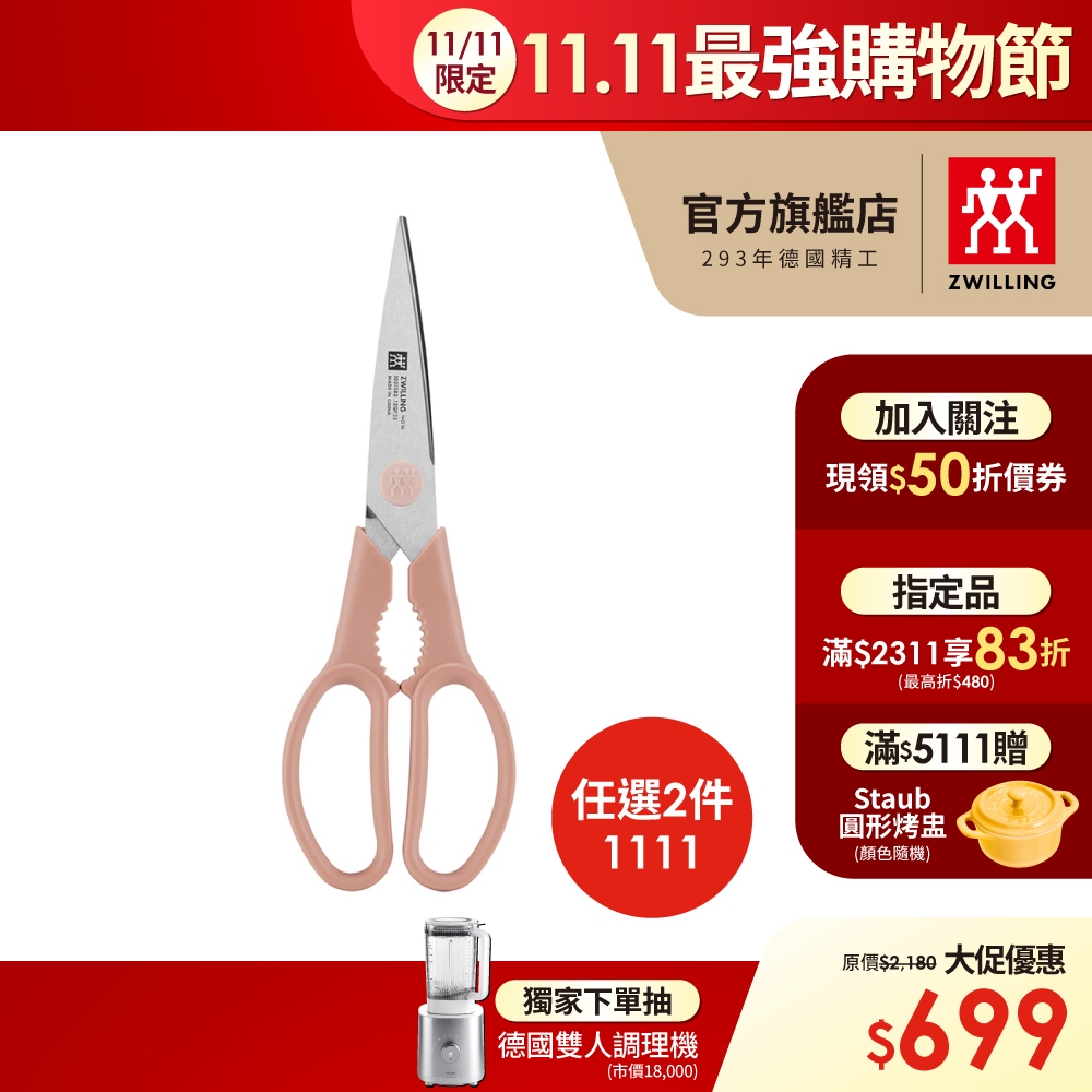 ZWILLING 德國雙人 Now可拆式廚房多用剪刀 食物剪刀-粉 【德國雙人牌集團官方直營】
