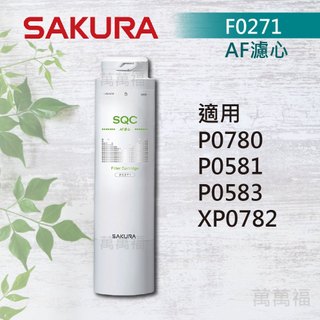 免運🔥櫻花 SAKURA 濾心P0583 P0780 P0782 專用 濾芯 F0271 0231 0232 0221