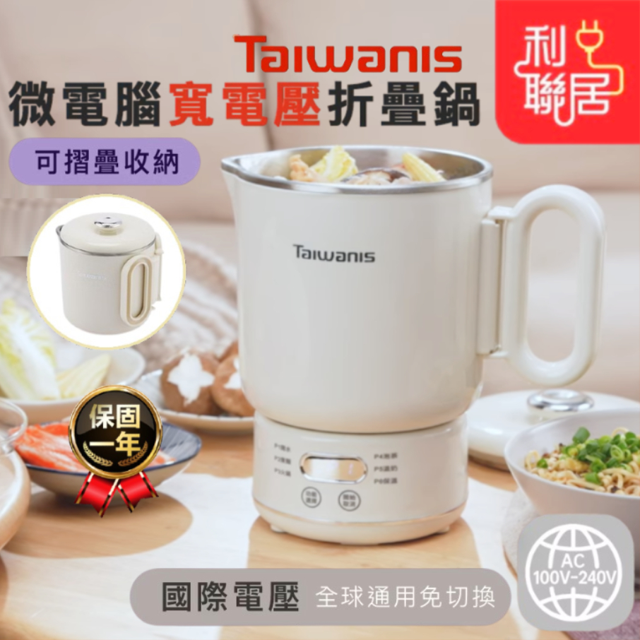 全球通用100V~240~【Taiwanis微電腦寬電壓折疊鍋】雙電壓鍋 快煮壺 電煮鍋 料理鍋 宿舍鍋 空姐鍋 美食鍋