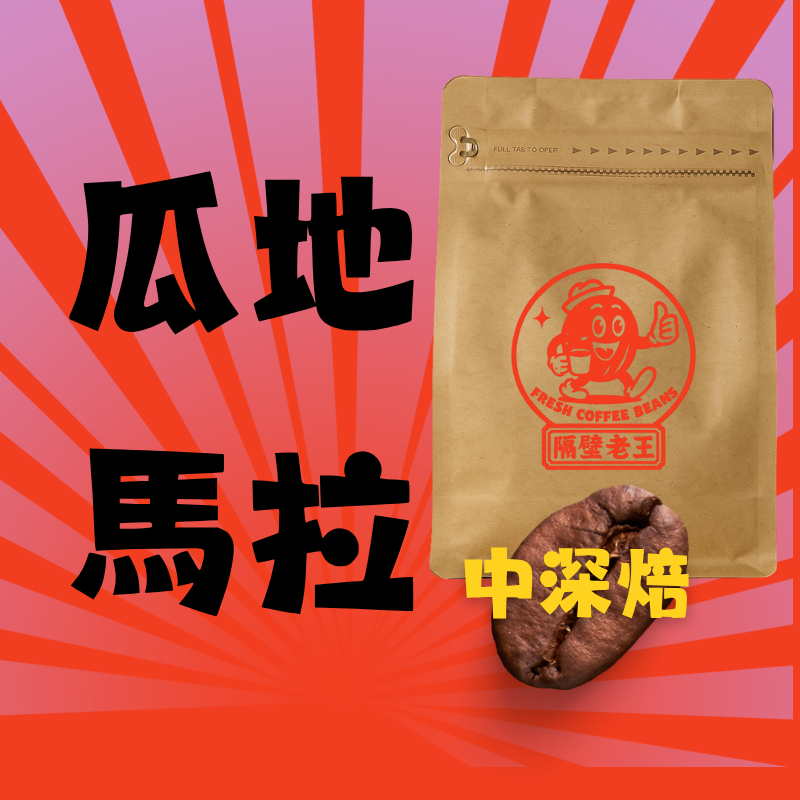 瓜地馬拉  中深烘焙 咖啡豆  美式咖啡豆 手沖咖啡豆 精品咖啡豆 單品咖啡豆 濾掛咖啡