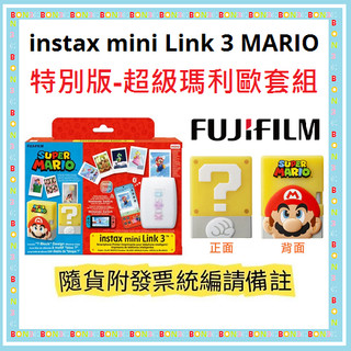 現貨│送透明相簿│隨貨附發票 公司貨 富士 instax mini Link 3 MARIO 特別版-超級瑪利歐套組