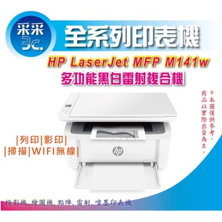 【A級福利品+送行李袋】HP Laserjet M141w / M141 黑白雷射事務機 列印/影印/掃描/WIFI