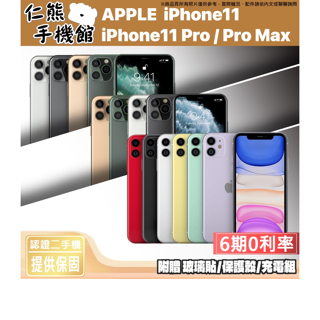 【仁熊精選】 iPhone 11／11 Pro／11 Pro Max 二手 ∣ 64G／128G／256G ∣提供保固