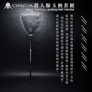 【小龜釣具】RONIN ORCA殺人鯨玉柄套組 Fishing Landing Net Handle 磯撈網 磯玉柄