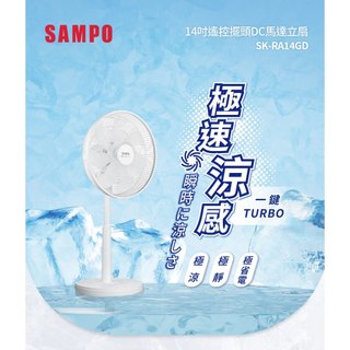 【SAMPO 聲寶】立扇 風扇 14吋 遙控 擺頭 DC 直流 馬達 SK-RA14GD