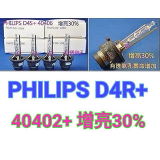 PHILIPS HID D4R+ 42406 增亮30% 燈管 TOYOTA LEXUS 原廠標配 ALTIS