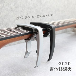 吉他移調夾 GC20 CAPO 移調夾 電吉他 貝斯 木吉他 多功能 可拔弦釘 鋅合金 銀色 黑色 弦琴音樂