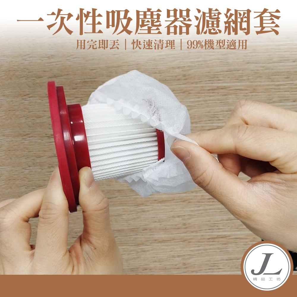 【快速出貨】拋棄式過濾網 一次性吸塵器濾網套 吸塵器濾網套 無紡布 過濾網套 濾芯濾網套 吸塵器配件 拋棄式濾芯
