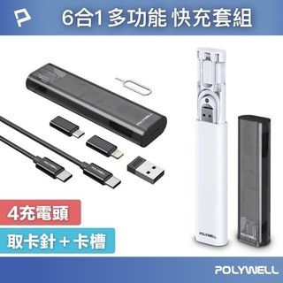 【免運+附發票】POLYWELL 六合一多功能充電收納盒 Type-C充電線 多款轉接頭 SIM卡針 記憶卡收納