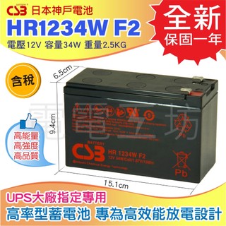 電電工坊 全新 CSB電池 HR1234 12V34W 不斷電系統 蓄電池 UPS大廠指定專用 APC 科風 飛瑞 台達