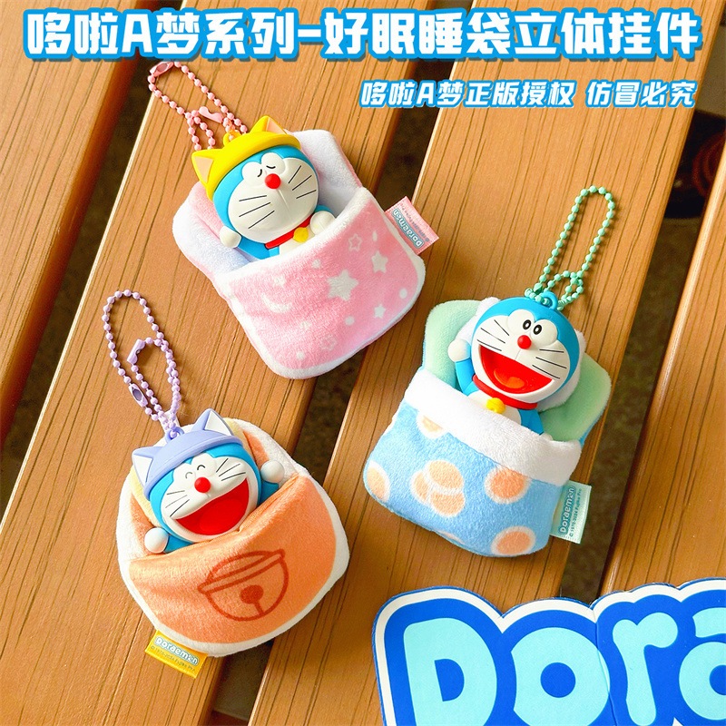 【冉紅】現貨 哆啦A夢 鑰匙扣 鑰匙圈 睡袋掛件 掛飾 吊飾 掛件 小叮噹 哆啦a夢 禮物