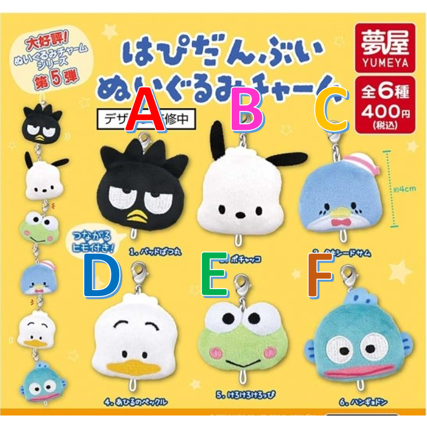 【小廢物玩具】現貨 YUMEYA 夢屋 三麗鷗角色Hapidanbui連結玩偶吊飾 漢頓 帕恰狗 扭蛋 轉蛋 全6款