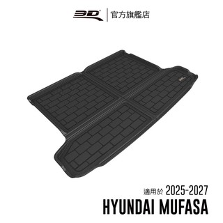 【3D Mats】 卡固立體汽車後廂墊 Hyundai Mufasa 2025~2027