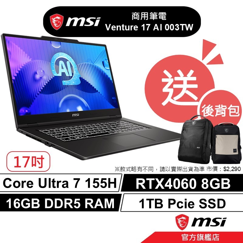 msi 微星 VenturePro 17 AI 003TW 商務筆電 AI筆電 RTX4060 16G 1TB SSD