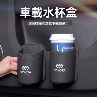 TOYOTA專用車載車門水杯架 ALTIS RAV4 汽車座椅收納盒桶 汽車水杯架 車用水杯架 車載水杯架 車用收納