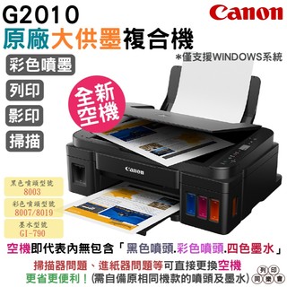 Canon PIXMA G2010 原廠大供墨印表機《空機不含噴頭墨水》附維修工具軟管 附教學影片