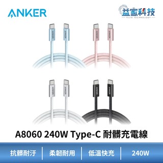 ANKER A8060【240W Type-C 耐髒充電線】傳輸線/充電線/快充線/編織充電線