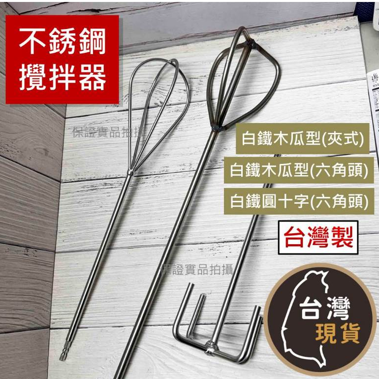 (台灣製)304不鏽鋼 攪拌器 六角柄食品打泥器 白鐵攪拌棒 打漿器 白鐵 充電起子機用 攪拌棒 攪拌器 打泥棒