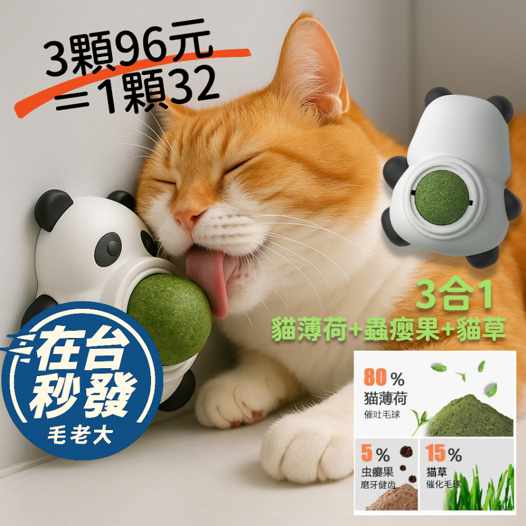 🔥毛老大.隔日達🔥🔥3顆96超划算🔥旋轉3合1貓薄荷 蟲癭果貓草旋轉球 熊貓造型 貓自嗨 放鬆貓心情