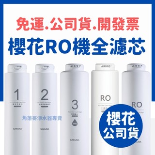 領券優惠】免運 櫻花 淨水器 ro機 濾芯 濾心 P0231 P0230 F0161 f0151 f0185 f0186