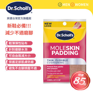DR.SCHOLL'S爽健專業系列輕薄靈活防磨舒適貼 3片裝