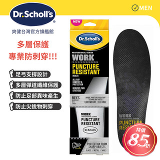 DR.SCHOLL'S爽健專業系列多層防穿刺鞋墊(男)