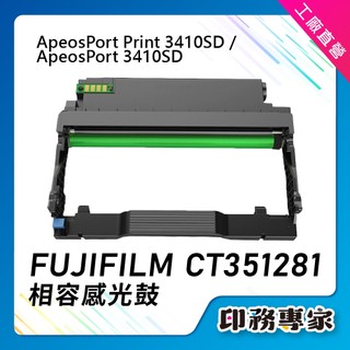 含稅 FUJIFILM CT351281 適用 ApeosPort 3410SD 感光鼓 3410SD 光鼓 副廠