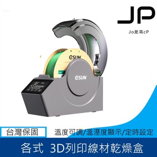 eSUN eBOX Pro 3D列印線材烘乾機 乾燥盒 3D列印 3D列印 乾燥 烘乾 PLA+
