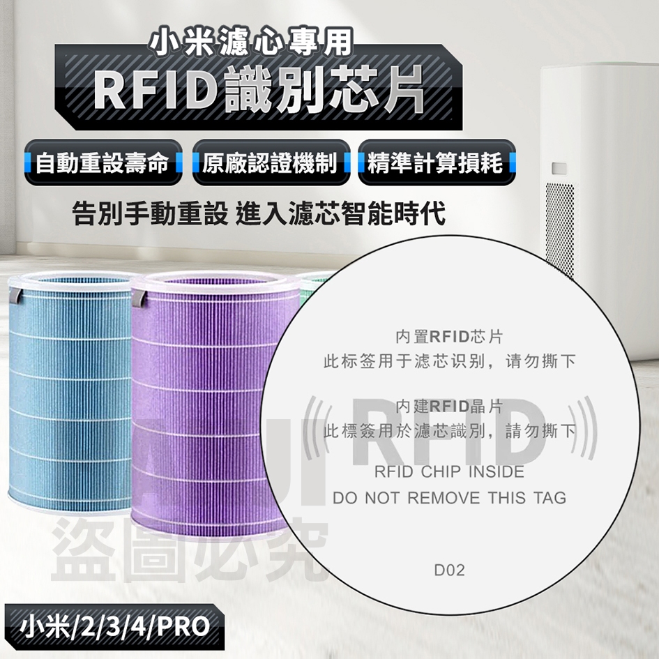 【台灣現貨買五送一】小米 RFID識別芯片 識別 晶片 芯片 適用 小米 清淨機 3 4 2S PRO 4PRO