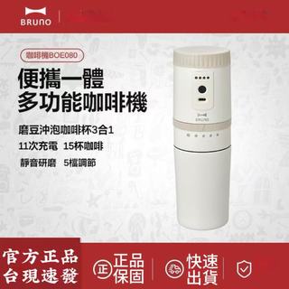 台現免運💛BRUNO咖啡機研磨一體小型半自動磨豆機戶外便攜旅行家用咖啡杯 多功能隨行研磨咖啡機