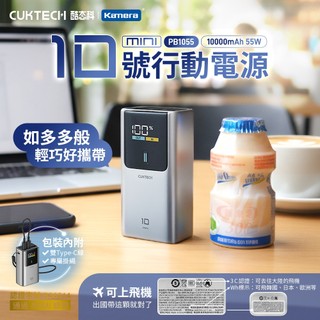 🖐🏻大陸3C認證 CUKTECH 酷態科 PB1055 10號MINI 行動電源 10000mAh-55W PD快充