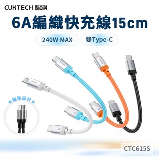 只有一條CUKTECH 酷態科 磁吸編織充電傳輸快充線 CTC615S 6A 15cm Type-C PD E-mark
