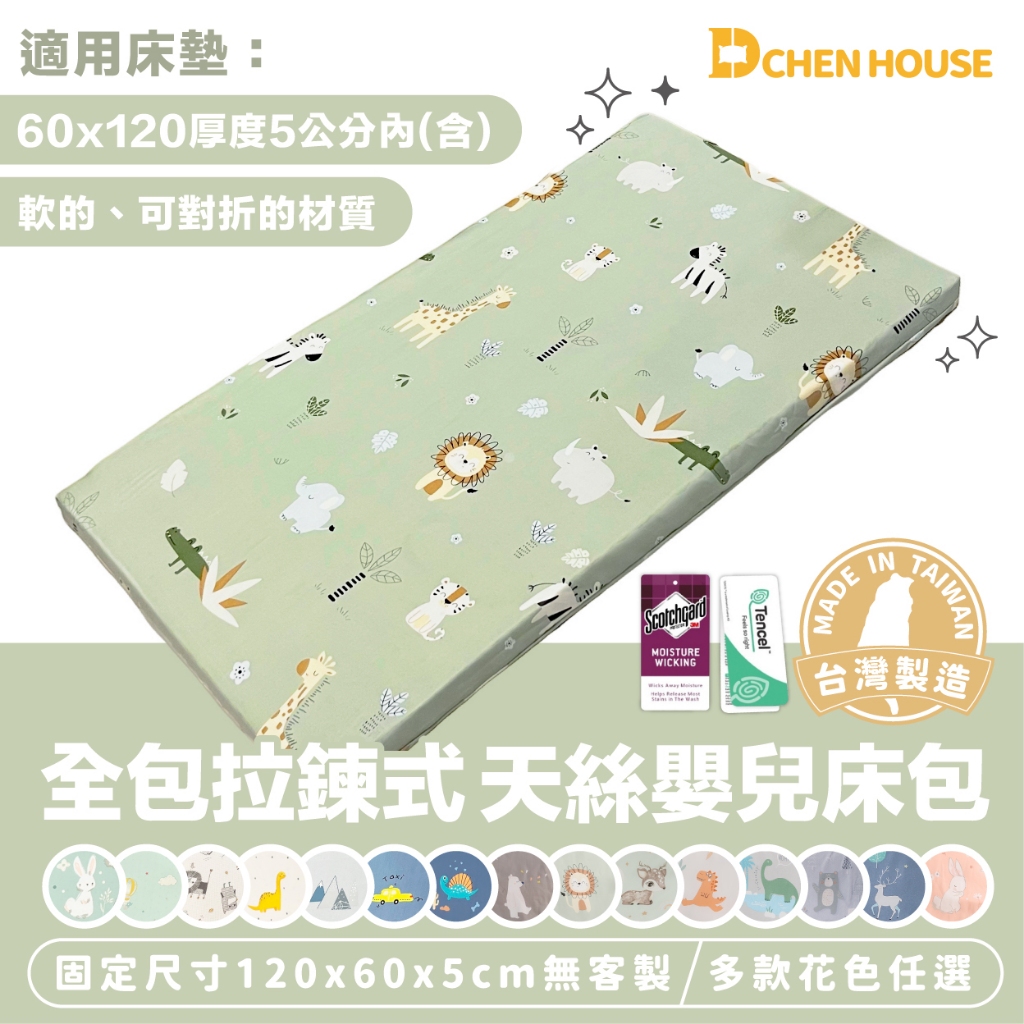 天絲嬰兒床包 MIT台灣製 120x60x5cm 天絲全包拉鏈式 兒童床包 嬰兒床單 乳膠床墊床包