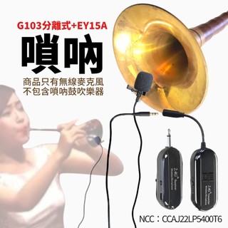 (發票) 嗩吶 鼓吹 EY-15A 增強型領夾麥 + G103 分離式 2.4G 無線麥克風 教學 演奏 吹奏 樂器