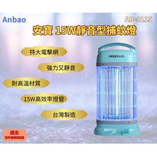 【超全】Anbao 安寶 15W靜音型捕蚊燈 AB-9115 附發票 捕蚊燈 靜音