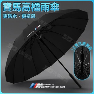 SD嚴選🏅BMW 車用雨傘 雨傘 高品質 適用寶馬雨傘M標原廠裝4s店車載專用16骨全自動大號結厚實抗風暴定製