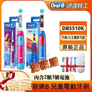 🧛迪士尼公主 汽車總動員 麥坤 3-12歲 電池式 便攜 德國百靈 Oral-B 歐樂B 兒童電動牙刷 DB5510K