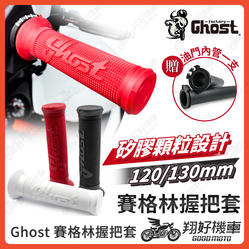 【翔好機車】Ghost 握把套 賽格林 握把套 機車握把 機車握把套 握把套 DRG 二代 JET SL mmbcu