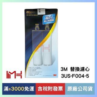 3M S004 濾芯/濾心 (3US-F004-5) 2入超值組【適用於 S004 / A700 / CYST-FF】