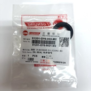 [BG] SYM 三陽原廠 油封 19.8x30x5 SILICONE 80 91201-GY6-903-M2
