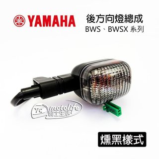 YAMAHA山葉原廠 方向燈總成 BWSX BWS 125 後 方向燈組 燻黑 炫黑色 單顆裝 5S9