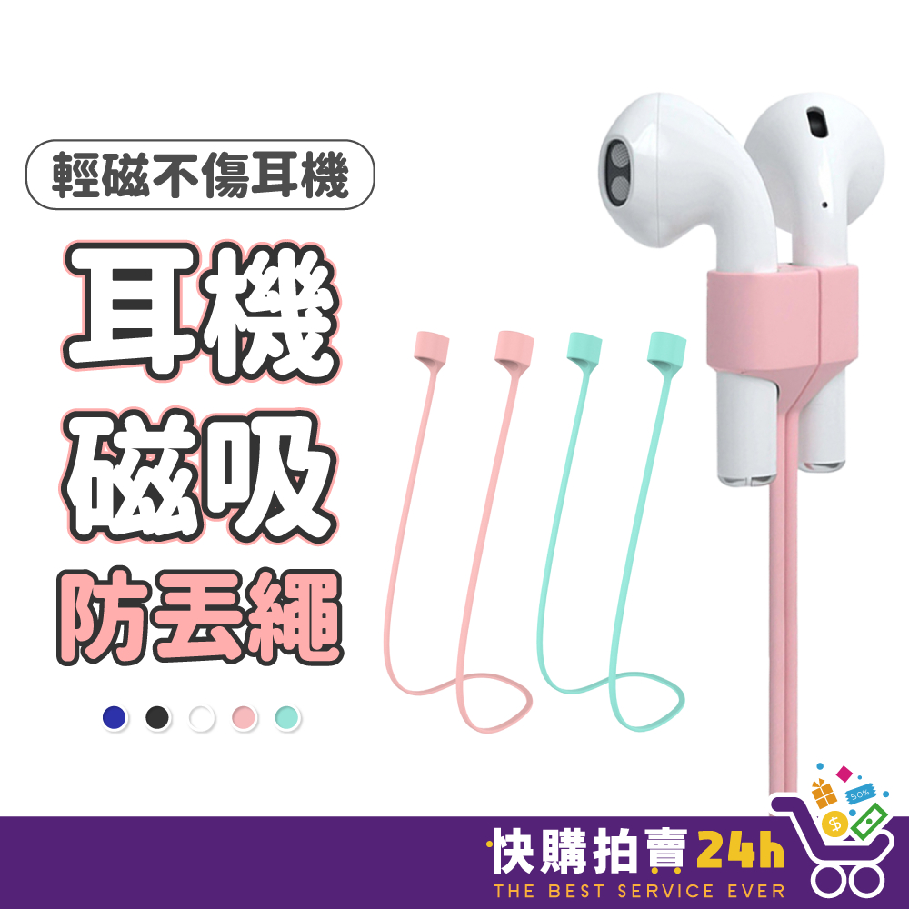 耳機磁吸防丟繩 24H台灣出貨 耳機防丟繩 掛繩 矽膠繩 藍芽耳機  AirPods防丟繩 運動 健身 騎車必備