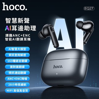 hoco. EQ27 譯趣ANC+ENC智能AI翻譯耳機 AI 翻譯 藍牙耳機 降噪