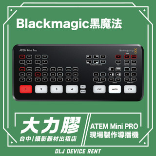 .【台中大力膠】攝影器材出租 →Blackmagic ATEM Mini PRO 導播機 出租｜畢製｜廣告｜案件｜拍片