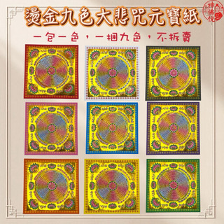 【神佛悅】燙金套色中大悲咒/ 雙面 /敬神禮佛 / 神明/ 祭祖/福祿延壽/ 極樂世界 九色元寶紙/九品蓮花紙