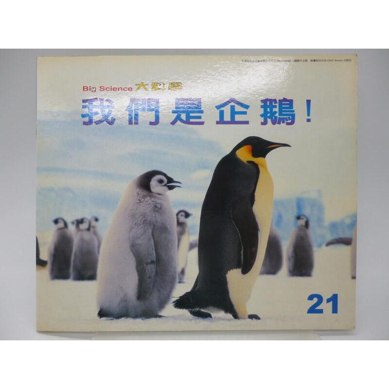 【月界二手書店2S】我們是企鵝－大科學第21期（絕版）_袁宗綺_曹如君_東西出版　〖少年童書〗DAR
