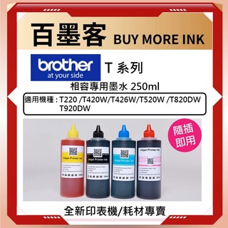 BROTHER T系列 副廠高品質寫真墨水適用：T510w T810W T520W T820DW T920DW 等