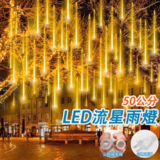 臺灣現貨 流星雨燈 LED流星燈 插電款 聖誕樹戶外廣告彩燈 社群亮化 庭院造景燈 聖誕燈 50cm長*10條/組