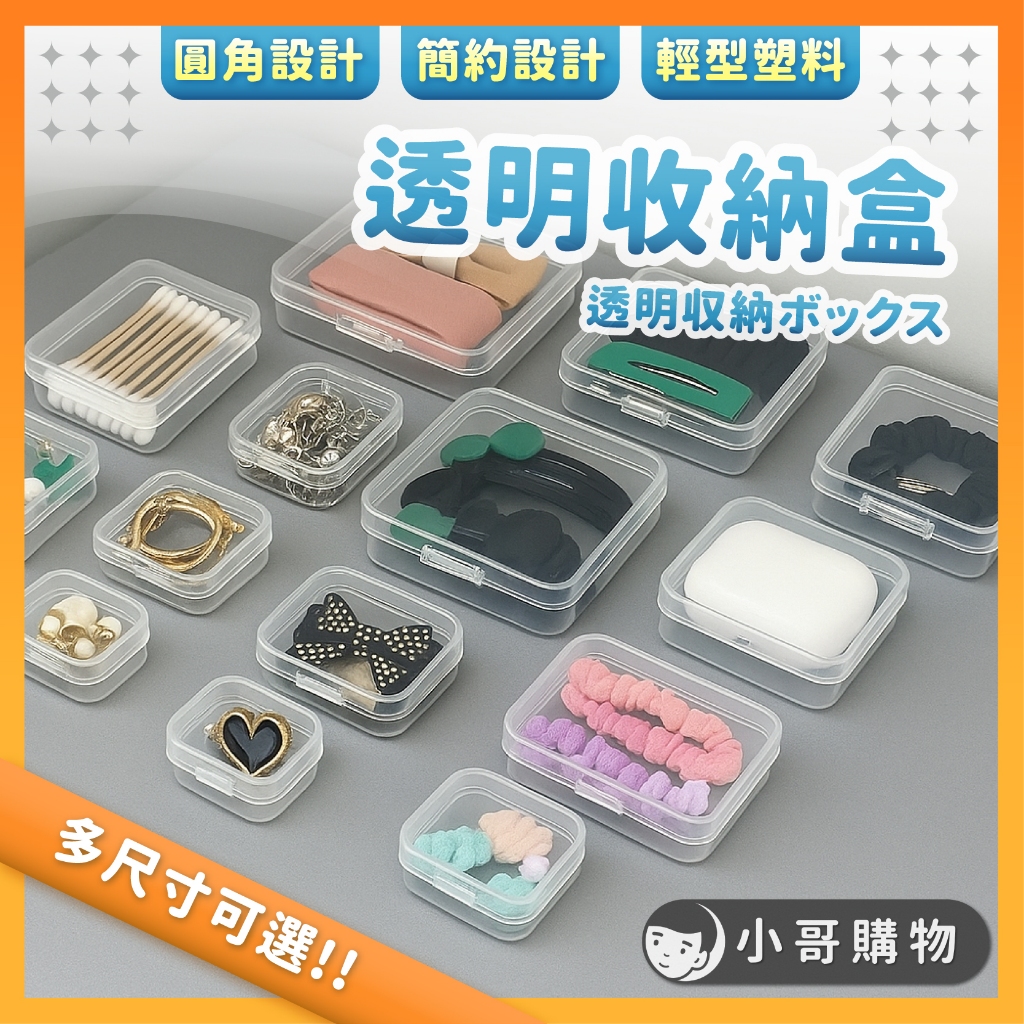 【台灣出貨】透明收納盒 收納盒 塑料盒 置物盒 首飾盒 零件盒 飾品收納盒 小方盒 迷你收納盒 方盒 飾品盒 卡片盒